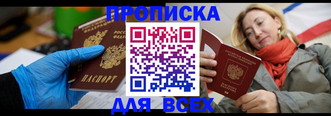 прописка законно в Красноярске